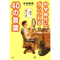 中学時代にガンバれる40の言葉