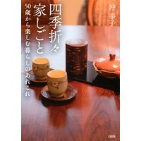 四季折々家しごと(大和出版) 50歳から楽しむ暮らしのあれこれ