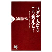 ユダヤ人ならこう考える! お金と人生に成功する格言