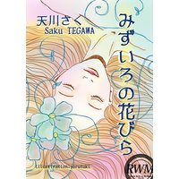みずいろの花びら