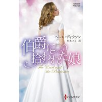 伯爵に拾われた娘