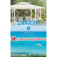 愛は華麗に II【ハーレクイン・プレゼンツ作家シリーズ別冊版】