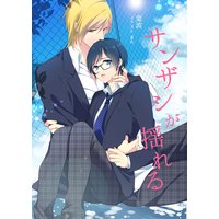 サンザシが揺れる