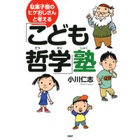 駄菓子屋のヒゲおじさんと考える「こども哲学」塾