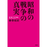 昭和の戦争の真実
