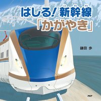 はしる!新幹線「かがやき」