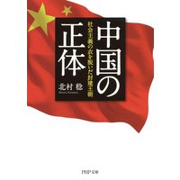 中国の正体 社会主義の衣を脱いだ封建王朝