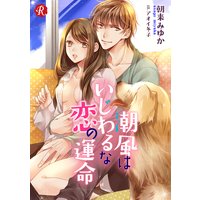 潮風はいじわるな恋の運命