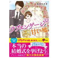 ラブエンゲージと甘い嘘