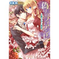 偽りのフィアンセ 公爵の甘い誘惑
