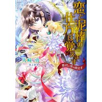 恋と泥棒の仕方は覚えます 姫君と黒の貴公子
