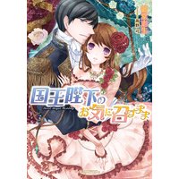 国王陛下のお気に召すまま