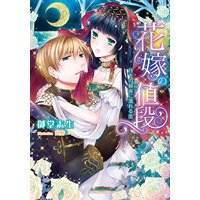 花嫁の値段 月下の秘夜に濡れる恋