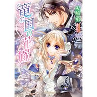 竜の国の花嫁