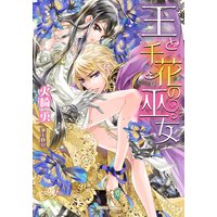 王と千花の巫女