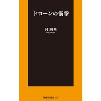 ドローンの衝撃