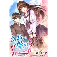 【絵ノベル】あおい空のハート