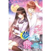 【絵ノベル】夢の中で桜は語る