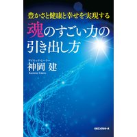 魂のすごい力の引き出し方(KKロングセラーズ)