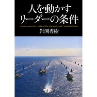 人を動かすリーダーの条件(KKロングセラーズ)