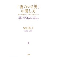 「妻のいる男」の愛し方(大和出版) 強くて綺麗な女になる 新・不倫のルール
