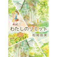 わたしのリミット