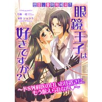 眼鏡王子は好きですか?〜ドS外科医の甘いお仕置きに、もう耐えられない〜 ヴァニラ文庫◆裏メニュー