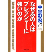 なぜあの人はプレッシャーに強いのか