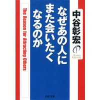 なぜあの人にまた会いたくなるのか