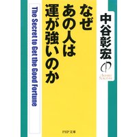 なぜあの人は運が強いのか
