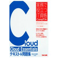 Cloud Essentials テキスト&問題集 CLO‐001対応版(TAC出版)