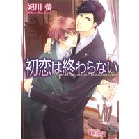 初恋は終わらない【イラスト入り】