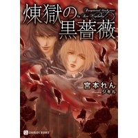 煉獄の黒薔薇