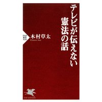テレビが伝えない憲法の話