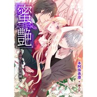 蜜艶〜溺愛という名の呪縛〜