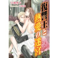 復讐王と熱愛の迷宮