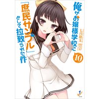 俺がお嬢様学校に「庶民サンプル」として拉致られた件 10
