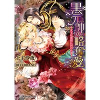 黒元帥の略奪愛 〜女王は恋獄に囚われる〜【SS付】【イラスト付】