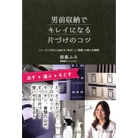 男前収納でキレイになる片づけのコツ(きずな出版) 「バッグ」の中から始める「自分」と「部屋」の美人化戦略
