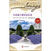 大富豪と愛を語る花