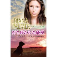 打ち砕かれた純愛 ワイオミングの風