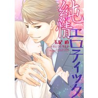 【書き下ろし】純情エロティック