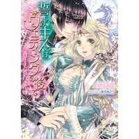 誓いのキスはウエディングの後で 青年王と真白き花嫁