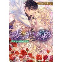 愛の誓いは永遠に 青年王と真白き花嫁