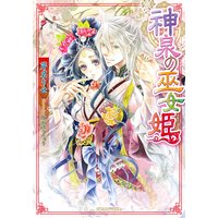 神泉の巫女姫