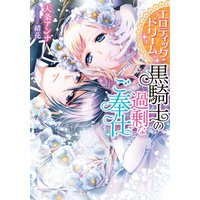 エロティック・ドリーム 黒騎士の過剰なご奉仕【イラスト付】