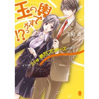 玉の輿ですかっ!? オフィスの王子様に熱烈プロポーズされました【イラスト付】