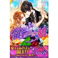 領主と初恋の娘