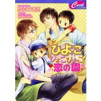 ひよこぴょこぴょこ恋の園