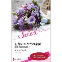 忘却のかなたの楽園 誘惑された花嫁 I【ハーレクイン・セレクト版】
